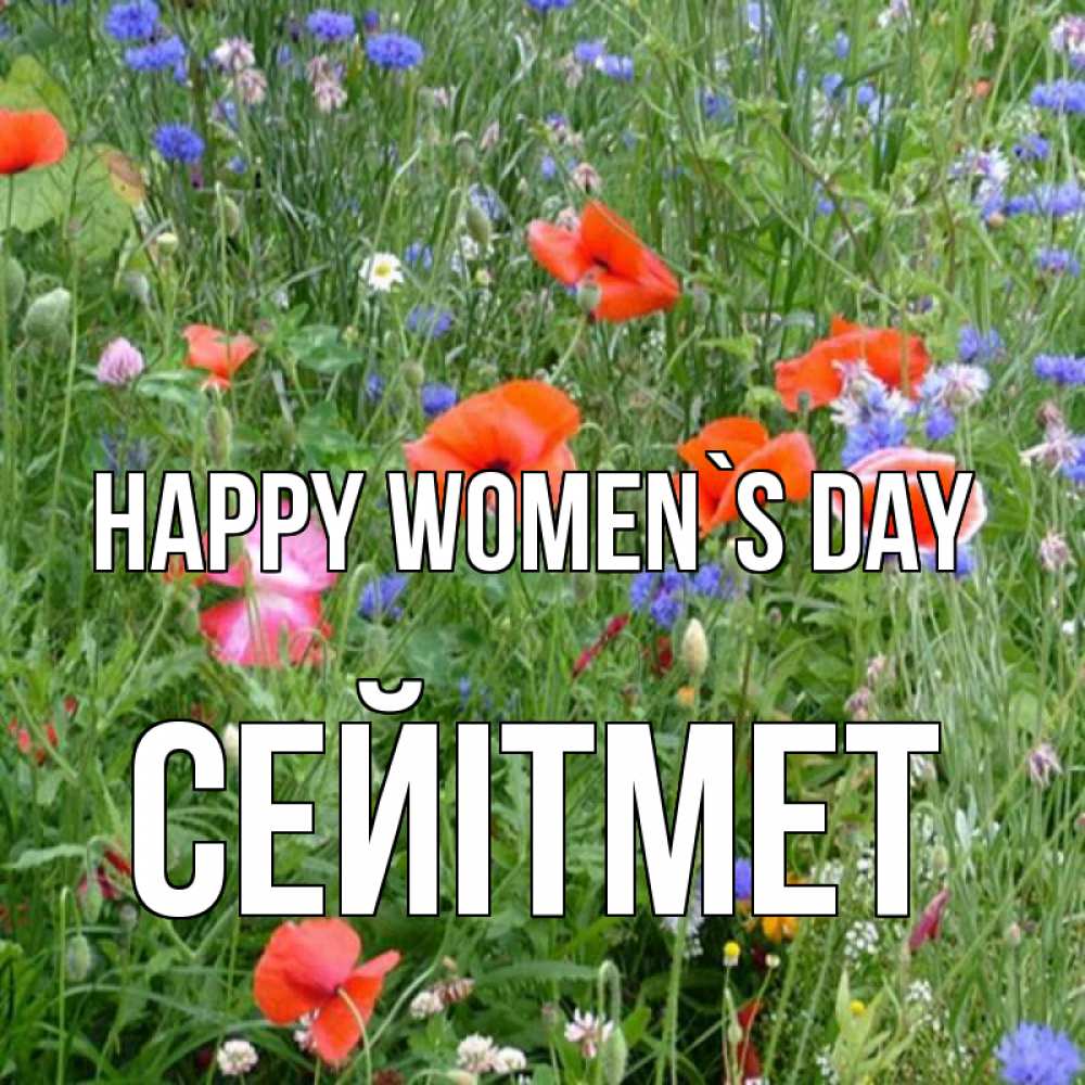 Greetings card с именем, СЕЙІТМЕТ happy women`s day международный женский день 4 Greetings with text for free download 